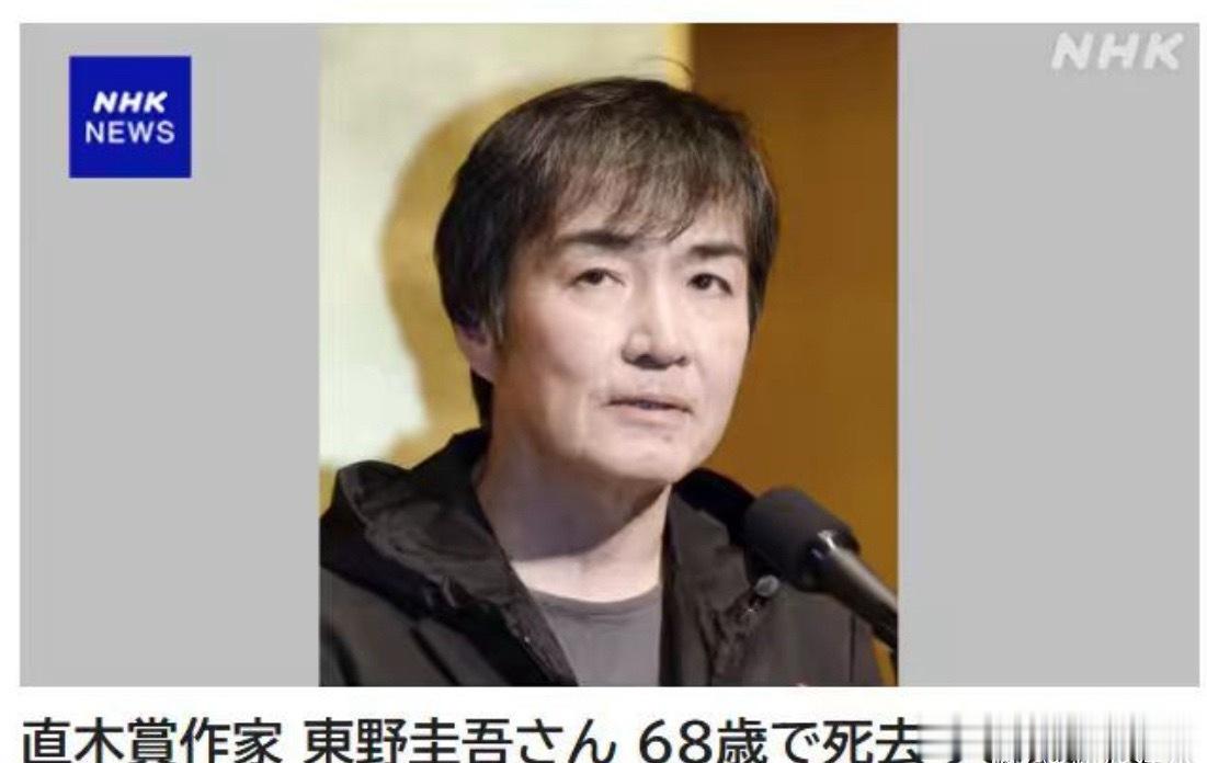 东野圭吾去世据日媒，知名作家东野圭吾因大肠癌于7月23日凌晨去世，享年68岁。东