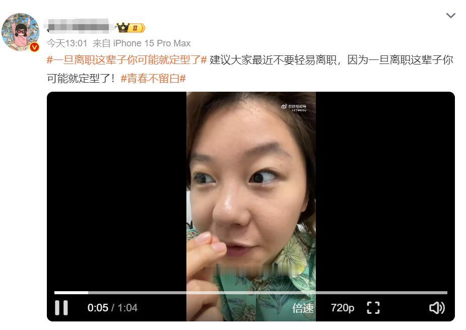 离职人生便定型？

 #一旦离职这辈子你可能就定型了#，如此话题再上热搜。一个博