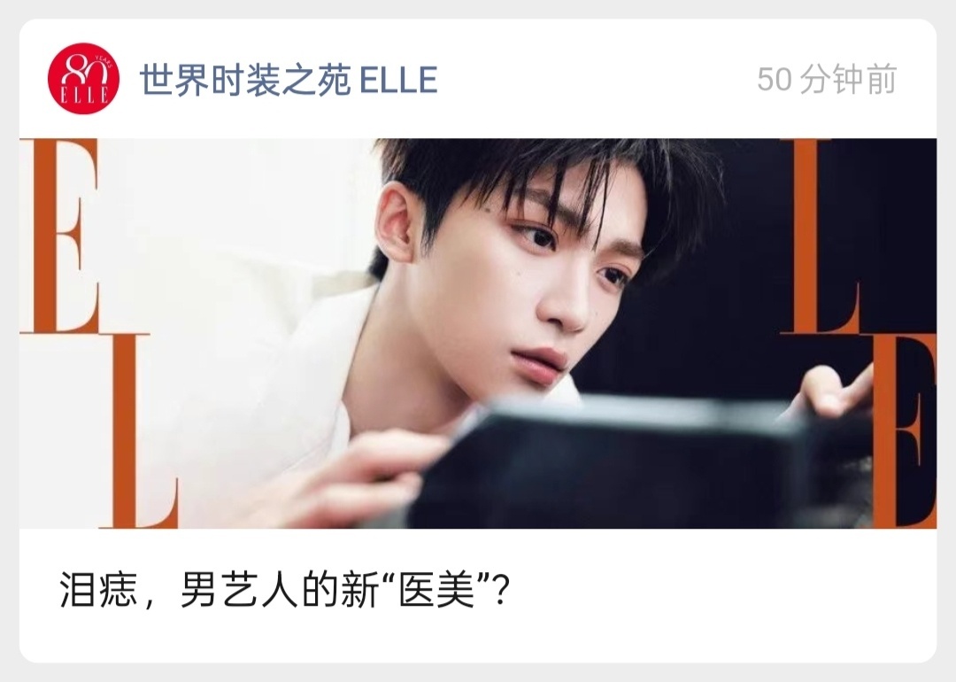 娱乐[超话]ELLE写了梓渝的推文ELLE写了梓渝泪痣的推文 哇梓渝的泪痣确实好