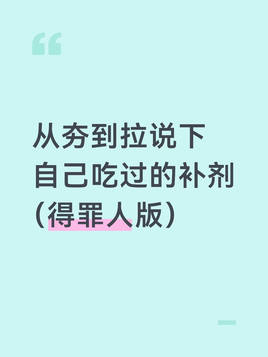从夯到拉说下自己用过的补剂