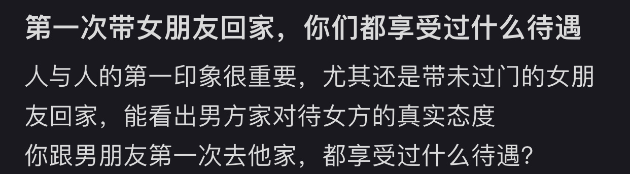 第一次带女朋友回家，你们都享受过什么待遇？ ​​​