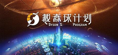 今天是《戴森球计划》发售五周年的日子。 