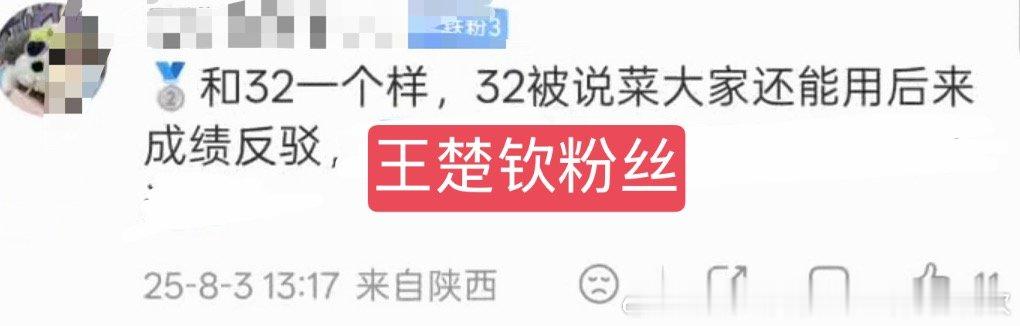 王楚欣粉丝就这样自己安慰自己，其实是一年爆冷八次安慰自己说习惯了就好