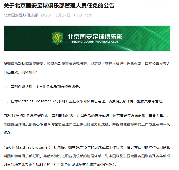 北京国安官宣李明离任马永明出任北京国安总经理 国安官方：根据俱乐部战略发展需要，