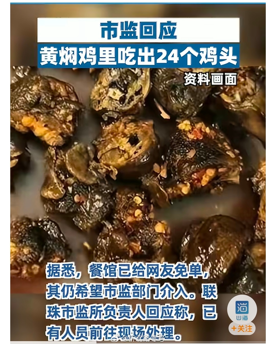 【市监回应黄焖鸡里吃出24个鸡头】吃出24块鸡头顾客被免单仍想市监介入近日，有网