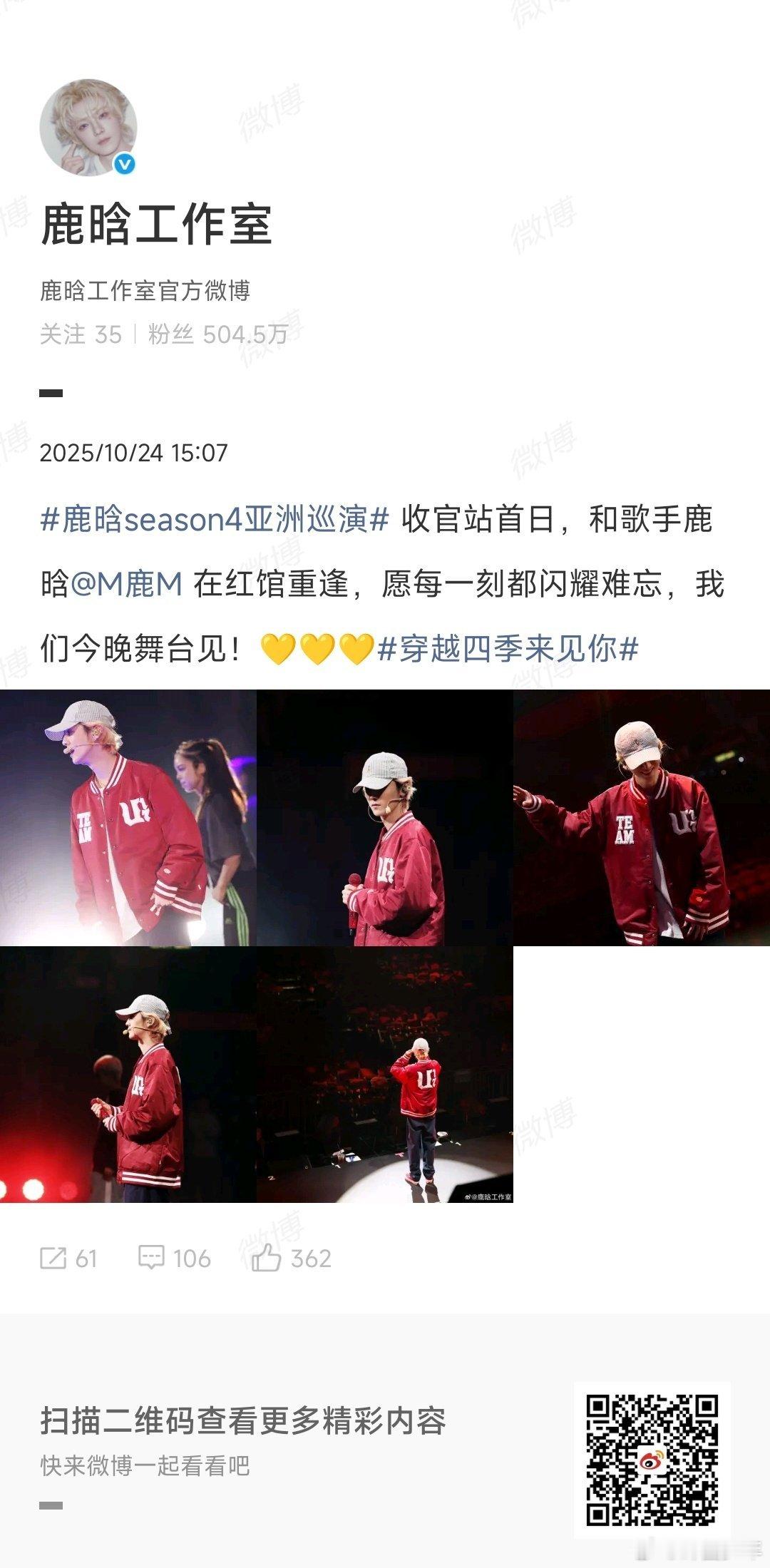 和鹿晗在红馆重逢鹿晗收官站首日 红馆今夜星光为他而亮！鹿晗season4亚洲巡演