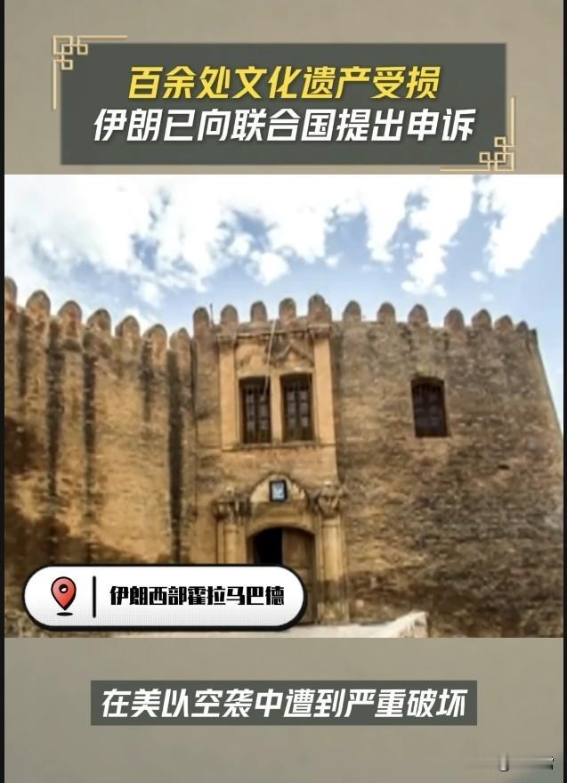 心痛！伊朗百余处文化遗产毁于战火，已向联合国教科文组织申诉
      美以空袭