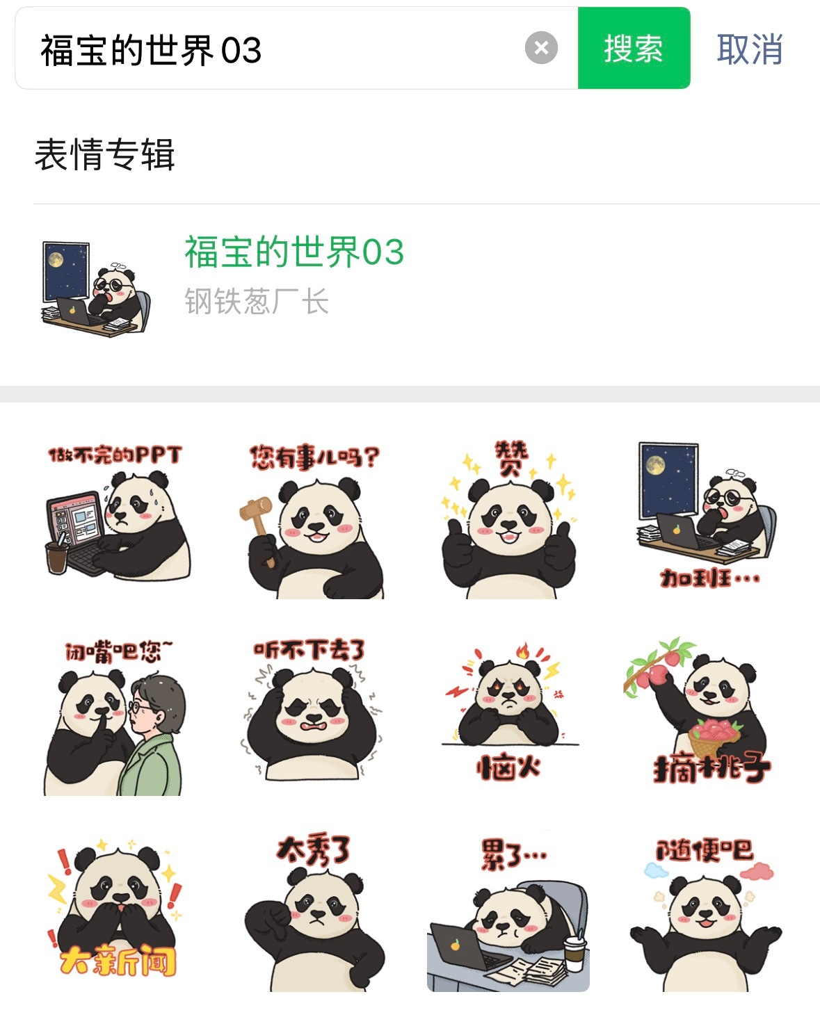福宝职场系列表情包3.0上线拉绿泡泡-表情-更多表情（搜索：福宝的世界03）-添
