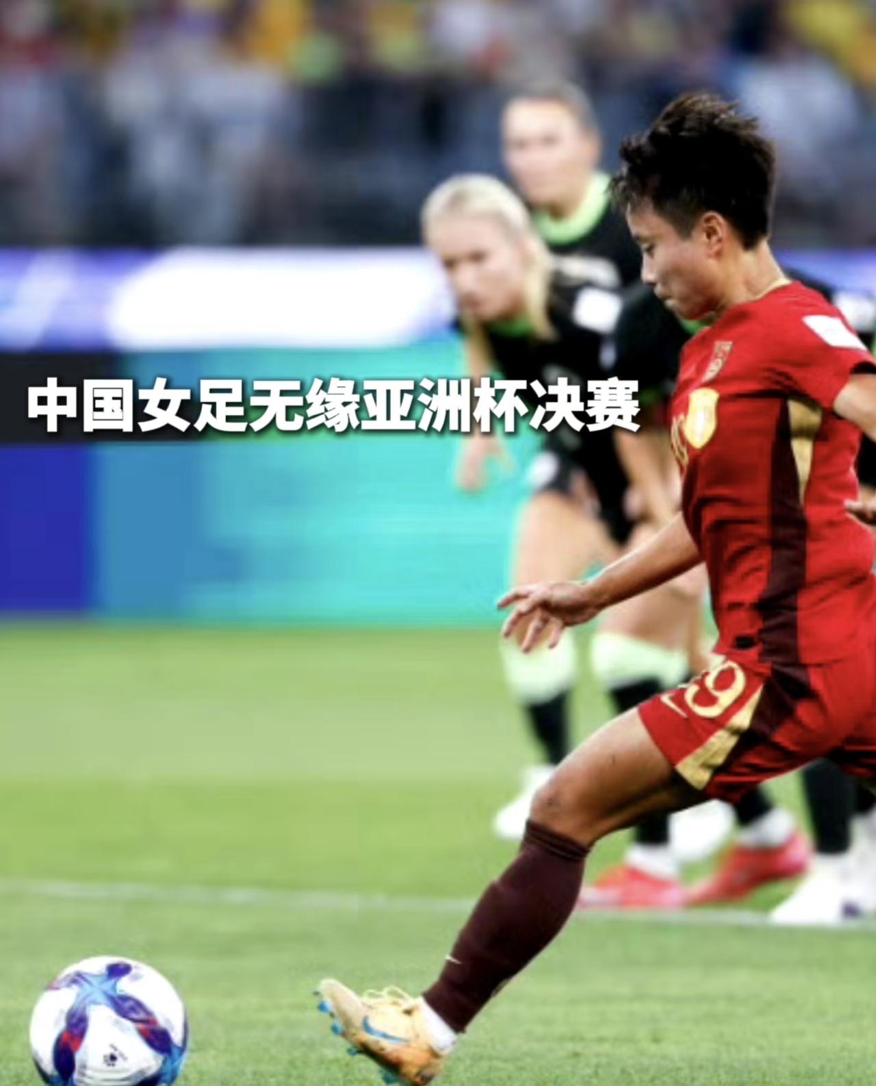 女足失败是必然的，在中国足球这样的腐败的环境下，中国女足怎么不受其影响呢。
我们