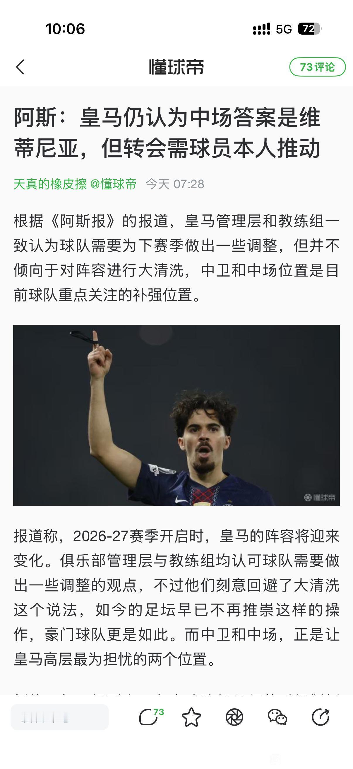 皇马不想要贝林厄姆了，要买维蒂尼亚？

别人家的就是香，去年维蒂尼亚拿到欧冠。