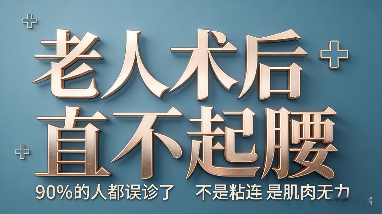 老人术后直不起腰，90%的人都误诊了！真正原因很简单
 
很多家属问我：
老人做