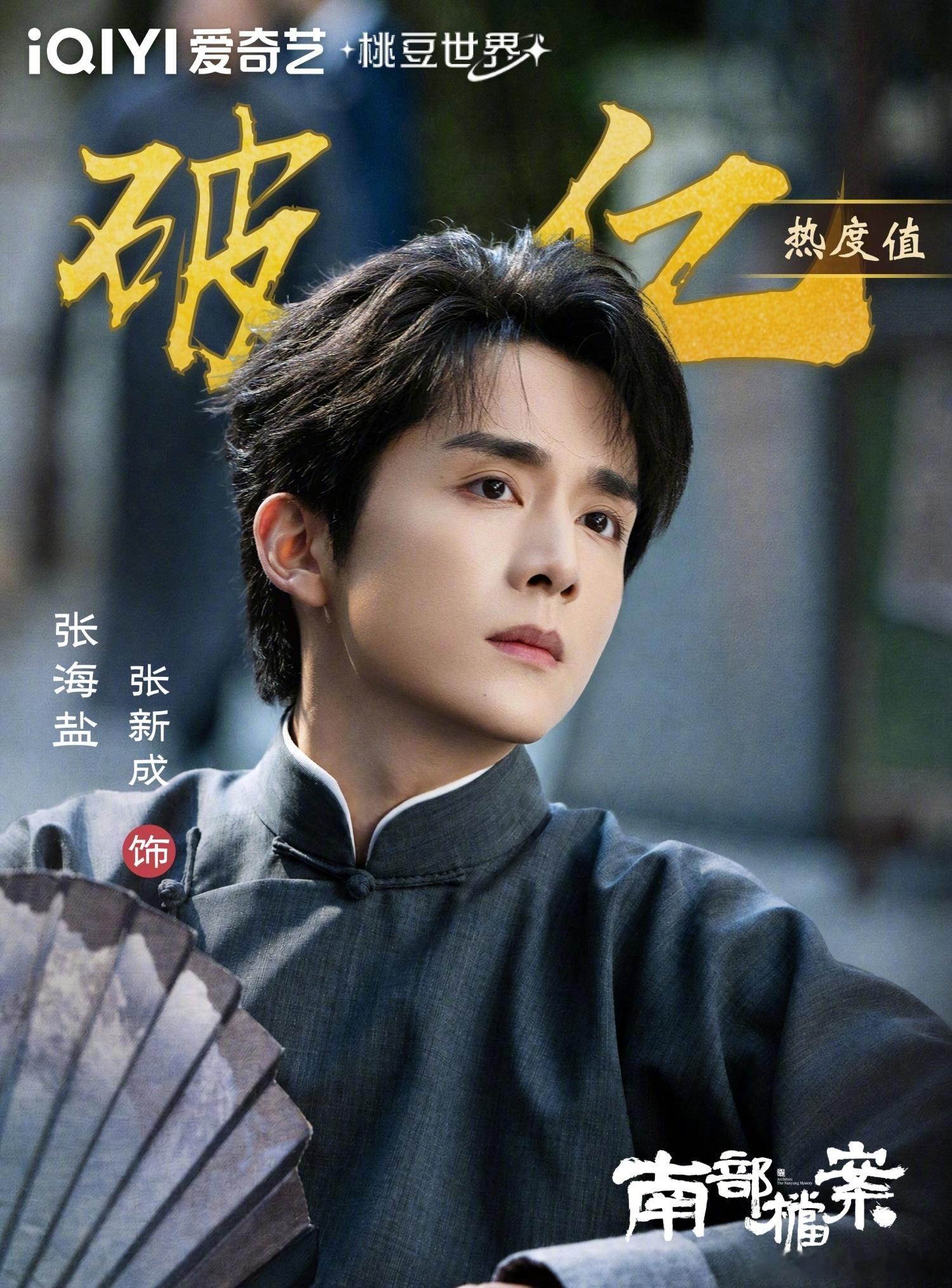 剧集南部档案 恭喜《南部档案》男主角张海盐（张新成 饰演）爱奇艺角色热度破亿！ 