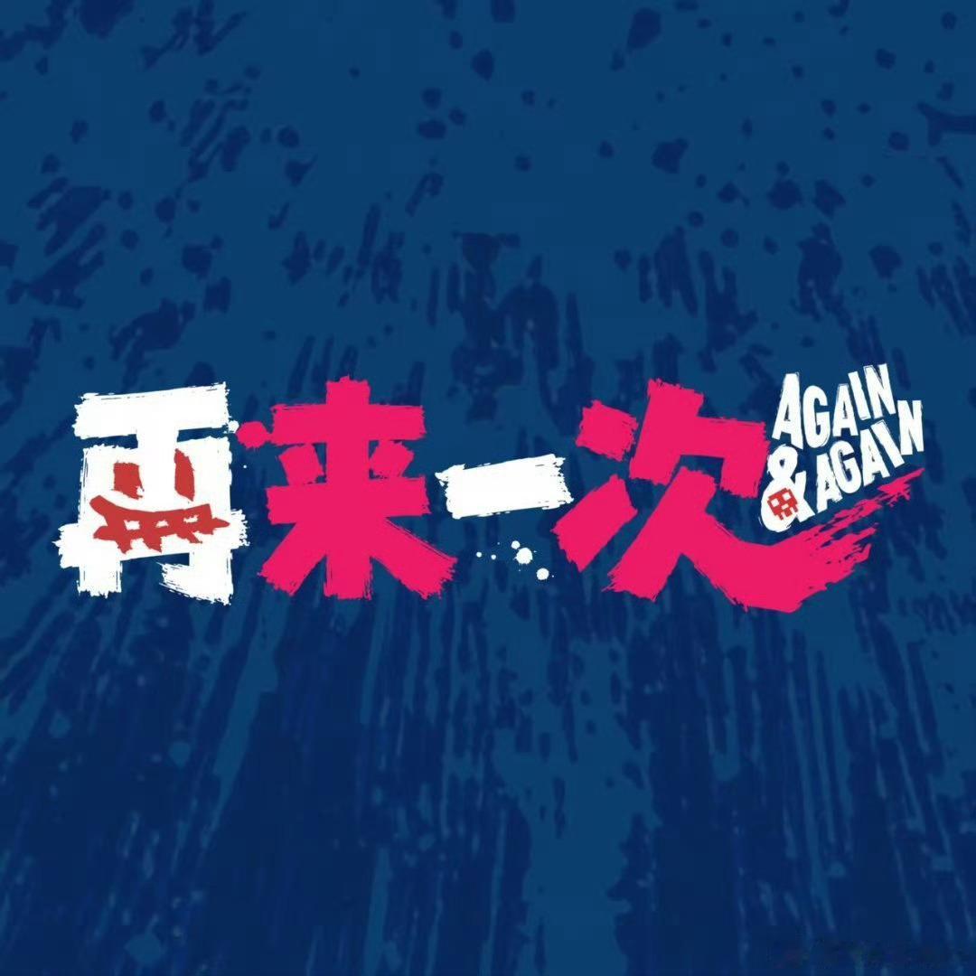 无限流电影再来一次官宣 生活暴击？大不了“再来一次”！《再来一次》官宣，无限流设