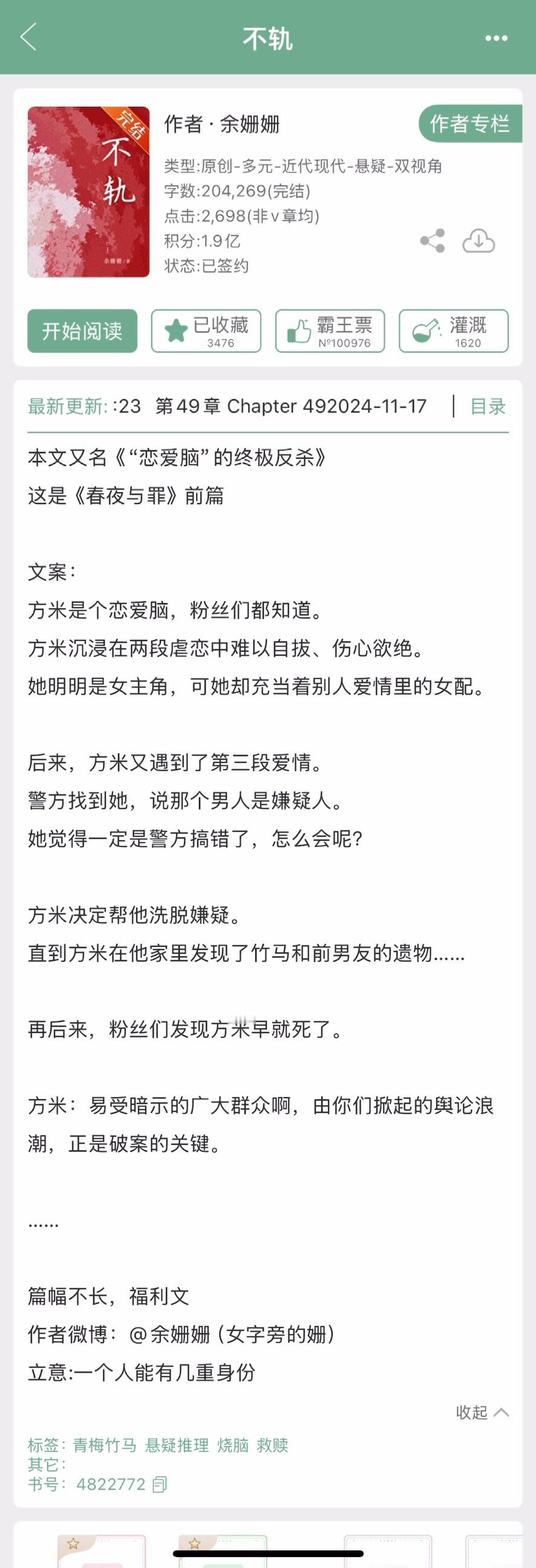 《不轨》by 余姗姗▫️悬疑推理全网拥有千万粉丝的大网红方米突然被爆料目前的皮下