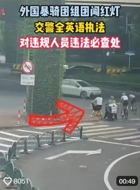 一视同仁！上海虹桥路，一支外籍“爆骑团”6人集体闯红灯，被拦下后，队伍里好几位外