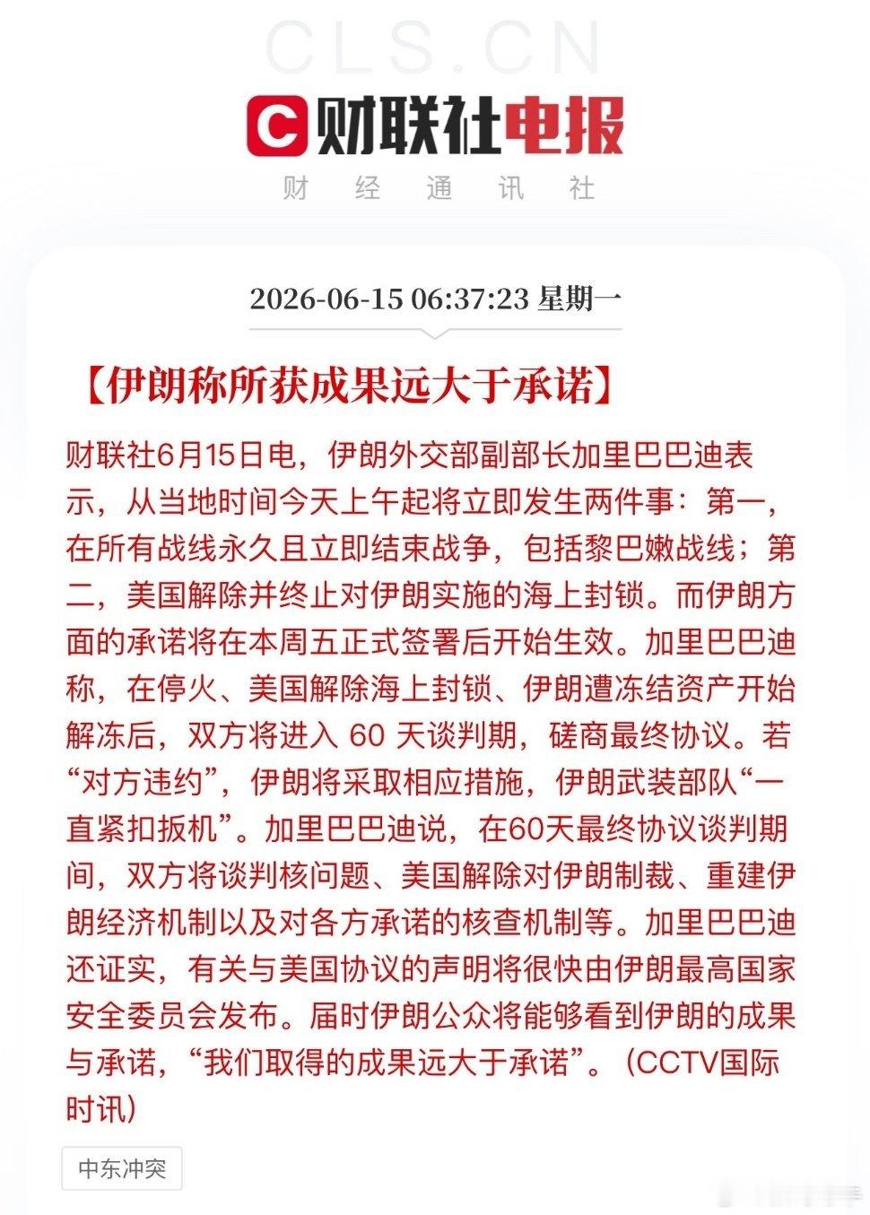 早盘周末超级重磅利好！美伊光速达成谅解备忘录，全线停火、开放霍尔木兹海峡、解冻资