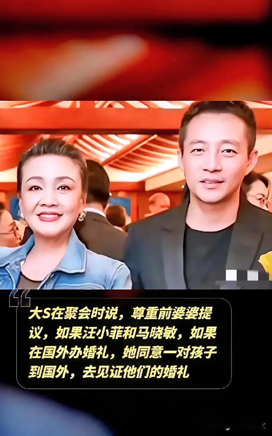 大S在聚会时说，尊重前婆婆提议，如果汪小菲和马晓敏，如果在国外办婚礼，她同意一对