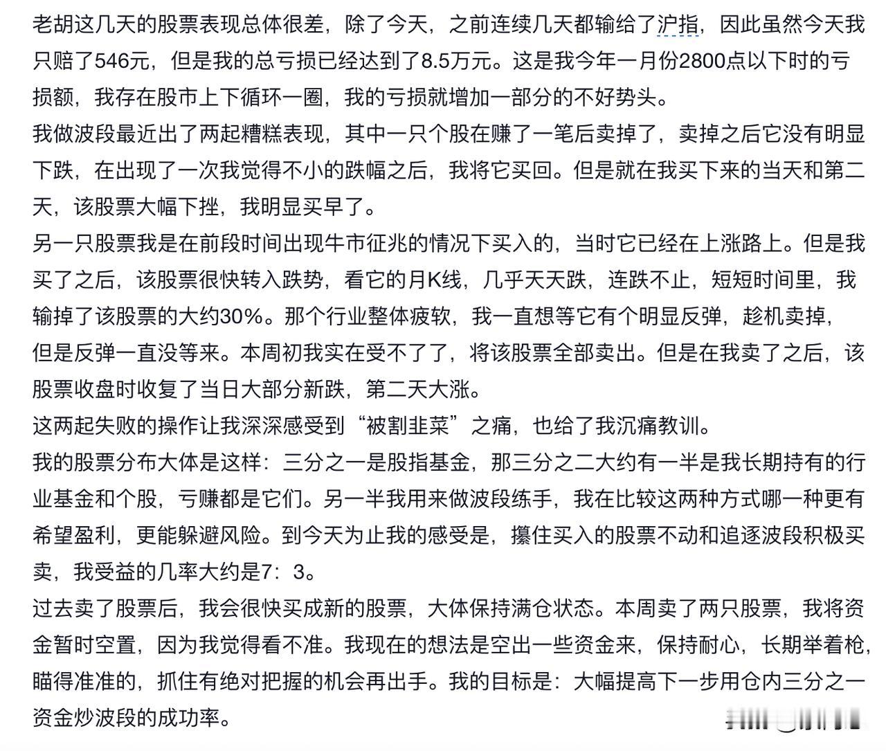 老胡亏损已达8.5万，按60万本金算一年损失了16%左右，比一般人还是好一点，但