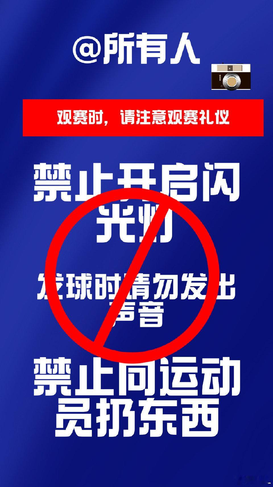 各位莎丝球迷朋友们，我们一起遵守观赛礼仪：1️⃣🚫禁止开启闪光灯（如果在运动员