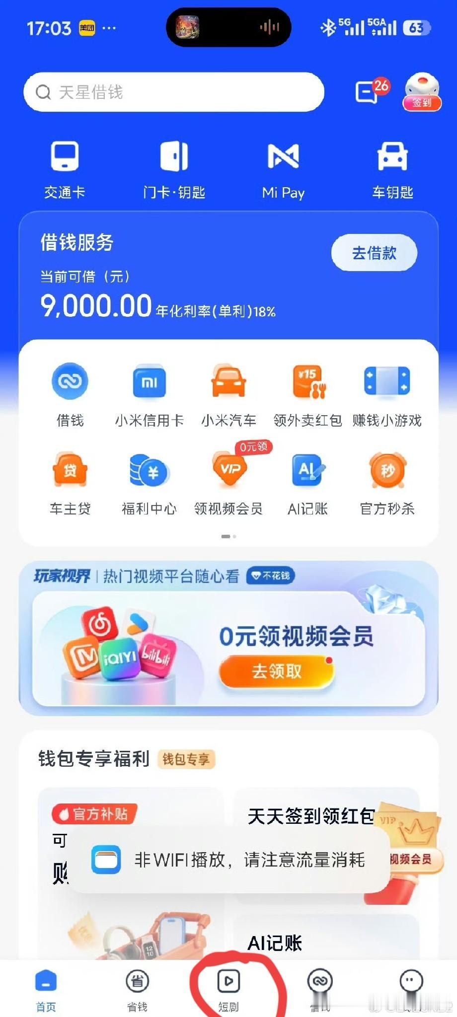连钱包App里面也有短剧看了[看]