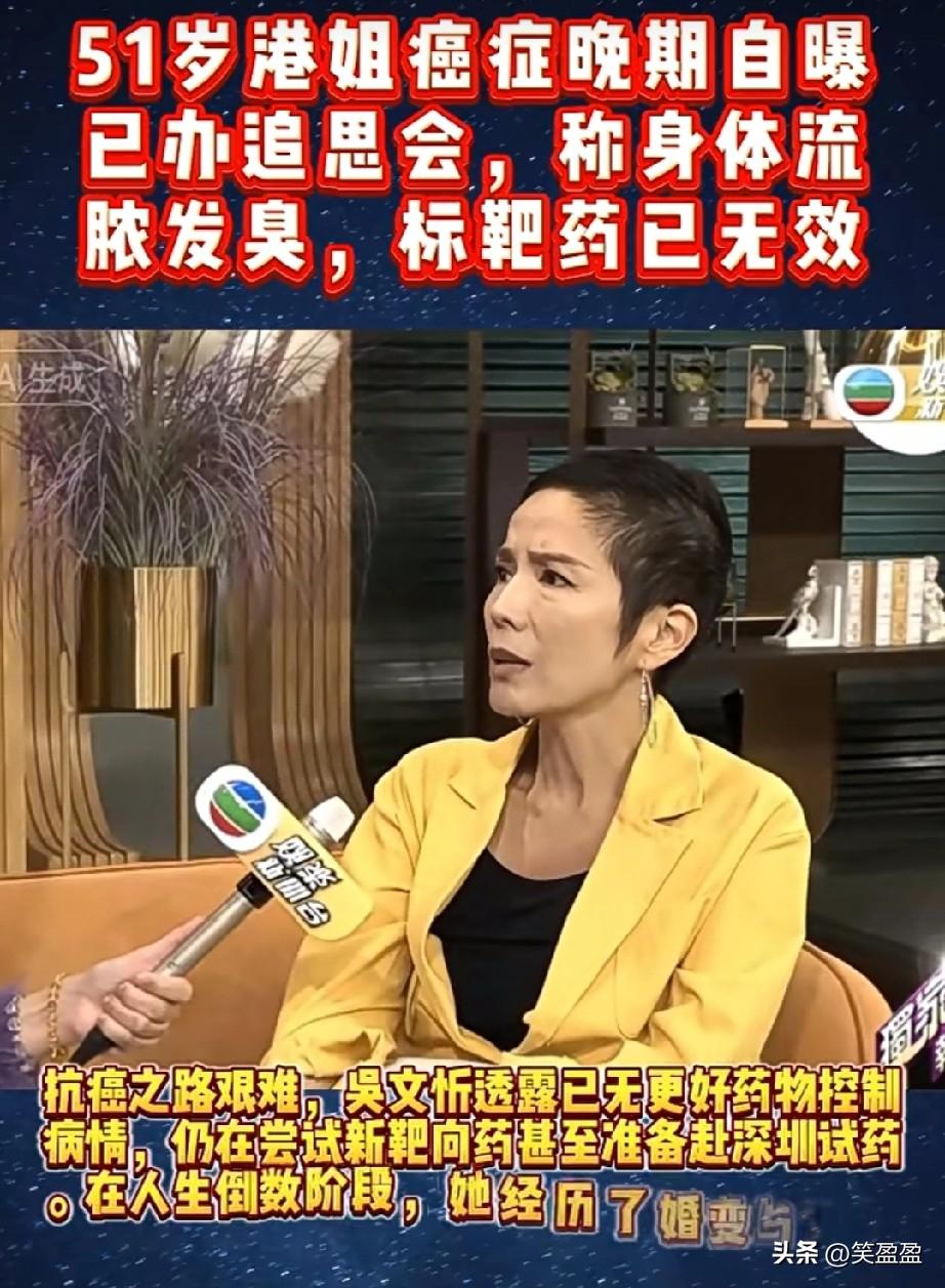 51岁港姐癌症晚期
自曝已办追思会，
称身体流脓发臭，
标靶药已无效。
美女瘦了