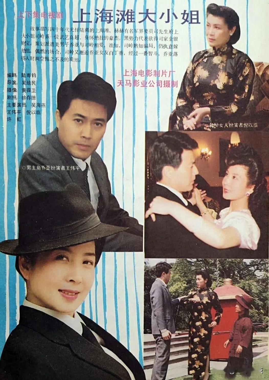 八十年代，上影演员剧团的美女帅哥明星吴海燕、王伟平联袂主演过这部上下集的电视剧《