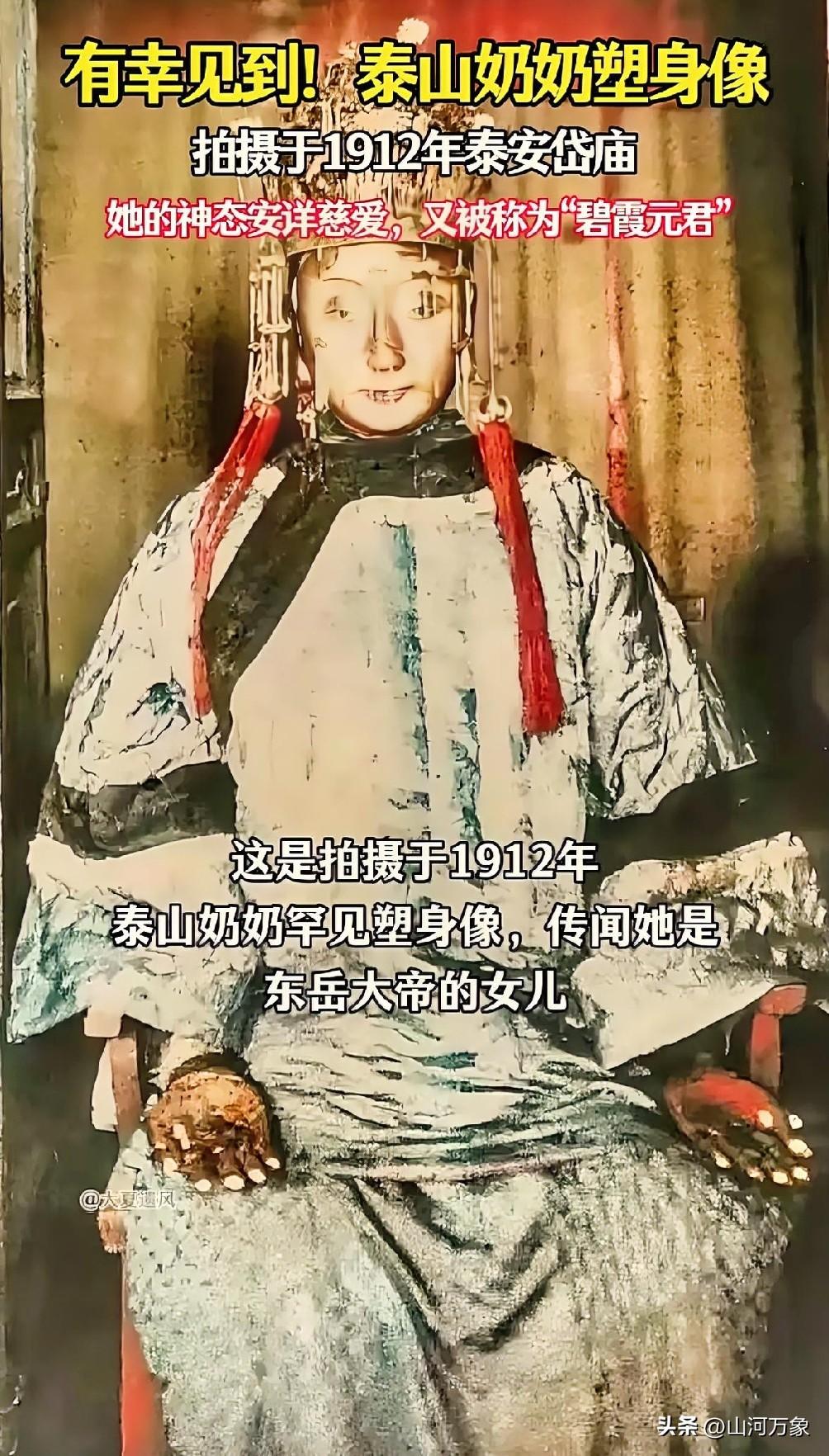 泰山奶奶塑身像，见者好运！
留言送祝福！