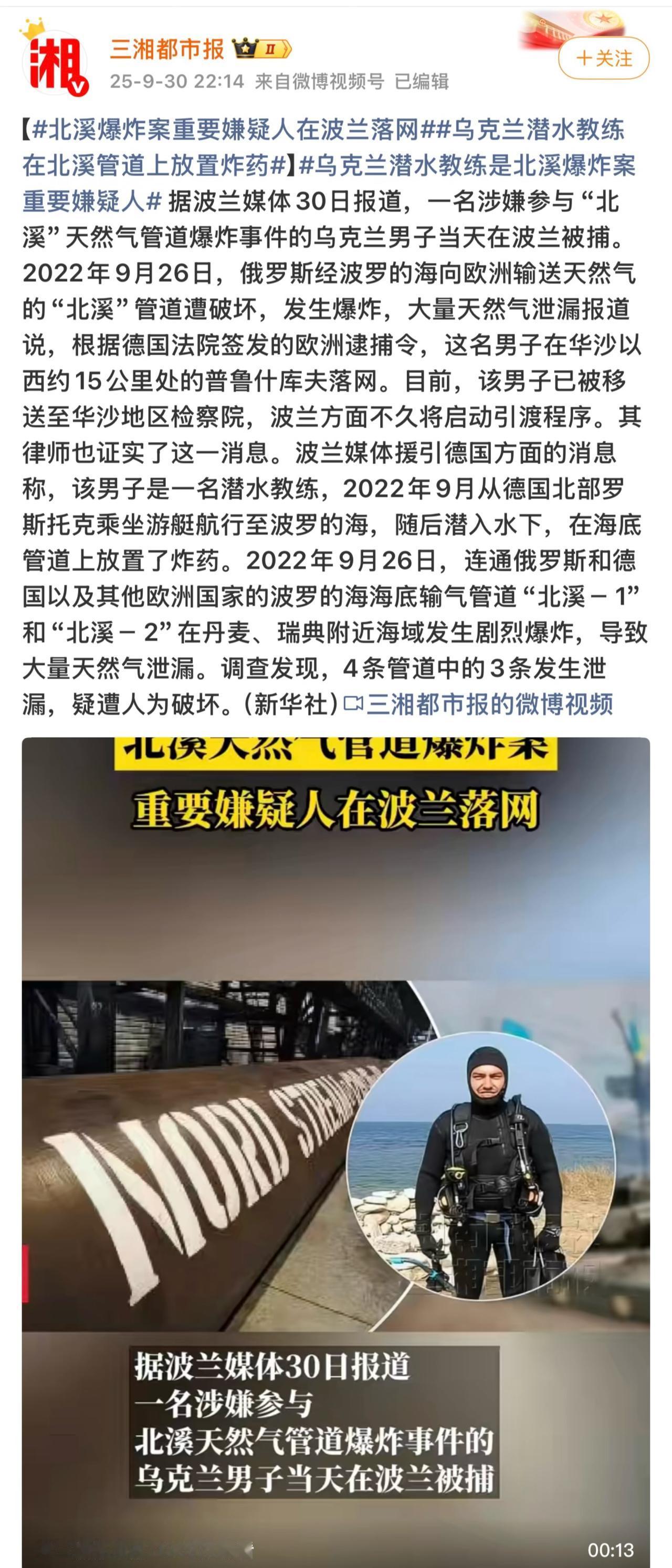 北溪管道爆炸案水落石出？

德国调查人员认为，他们已确认袭击者是一支由五男一女组
