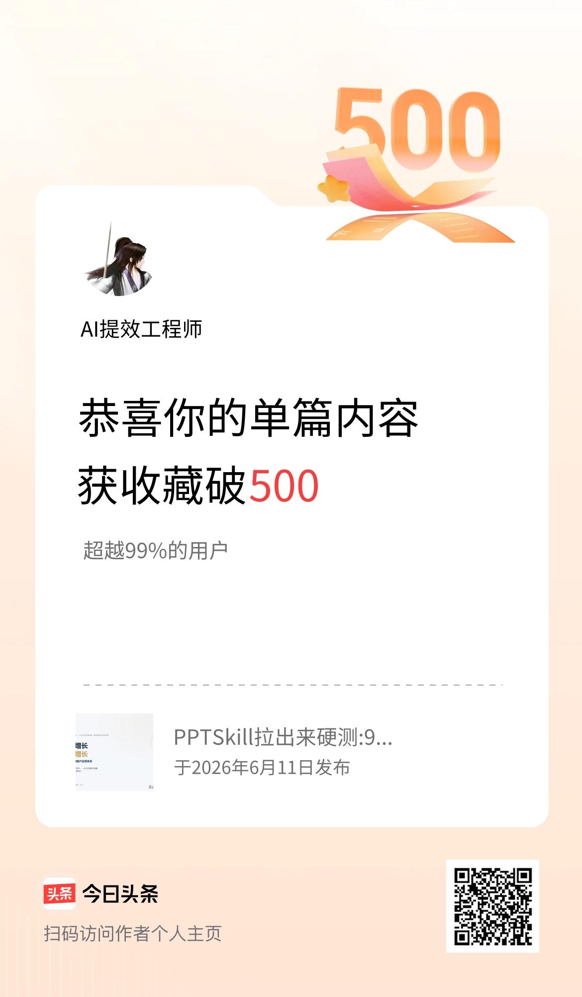 单篇内容获收藏量破500啦！