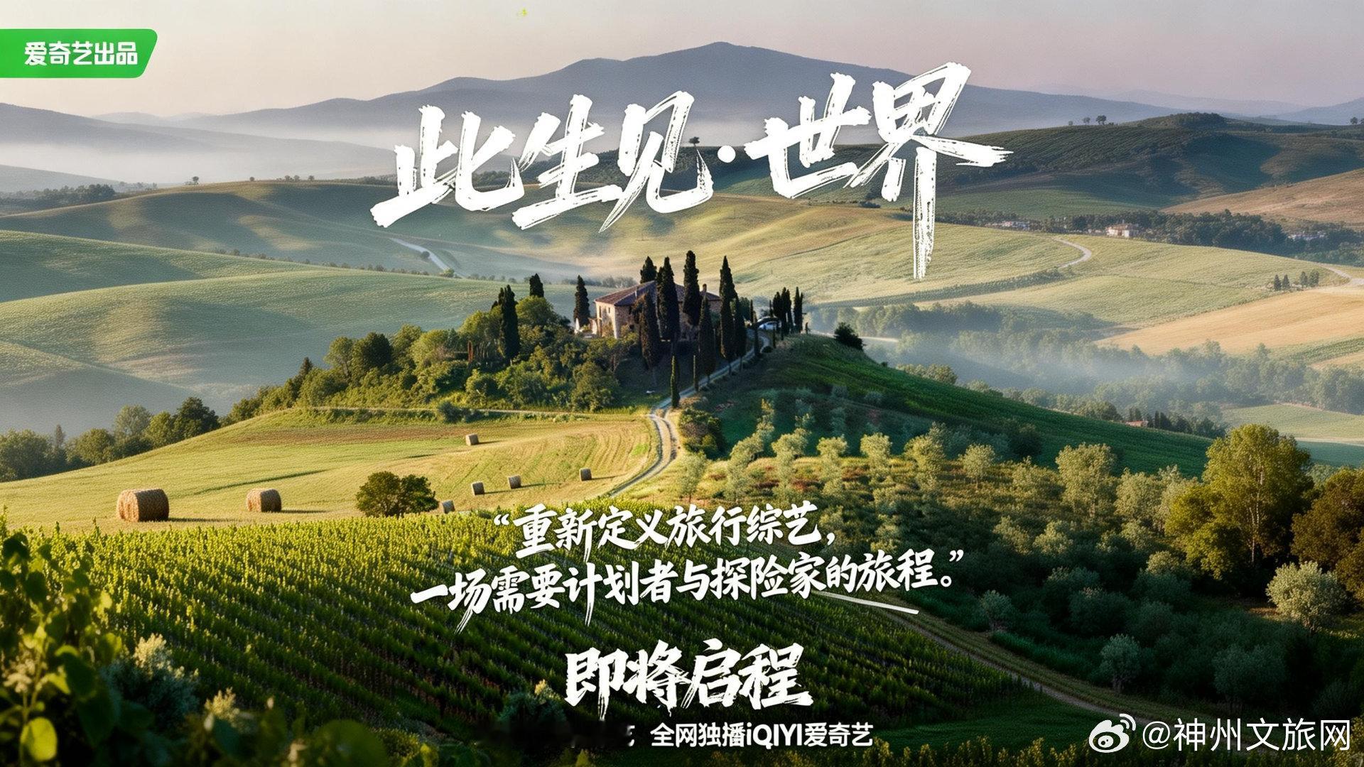 旅行综艺天花板要来了！爱奇艺 2026独播战略综艺《此生见・世界》此生见世界 官