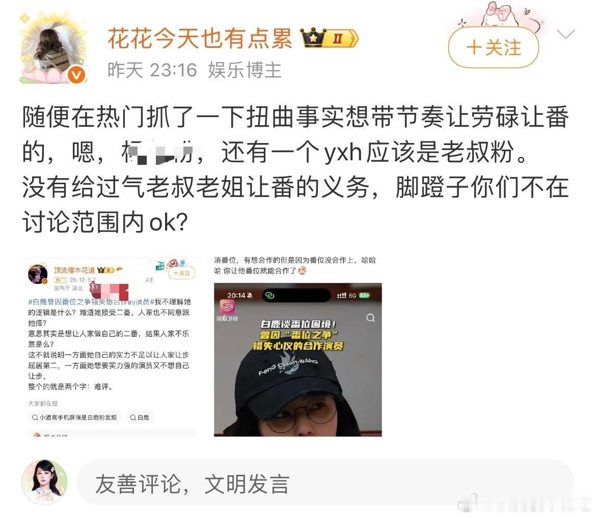 白鹿粉丝又来给我按头粉籍了，怎么我前面那么多条夸白鹿的，粉丝不给我按头成自家大粉