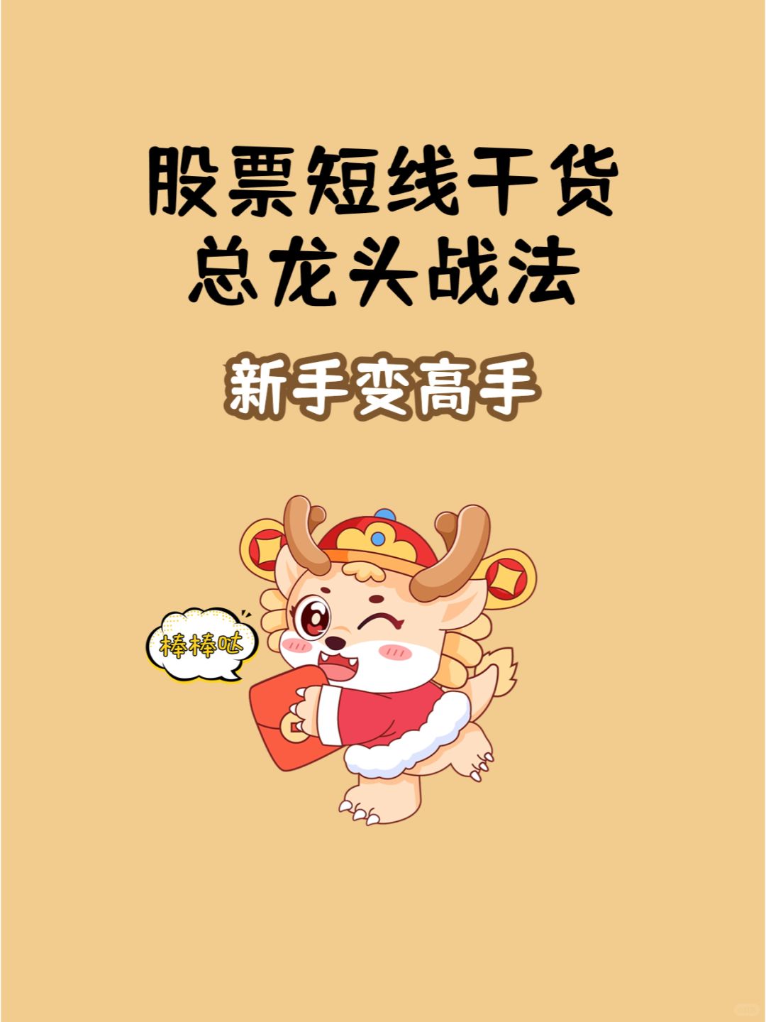 从大佬嘴里套出来的龙头战法干货💰