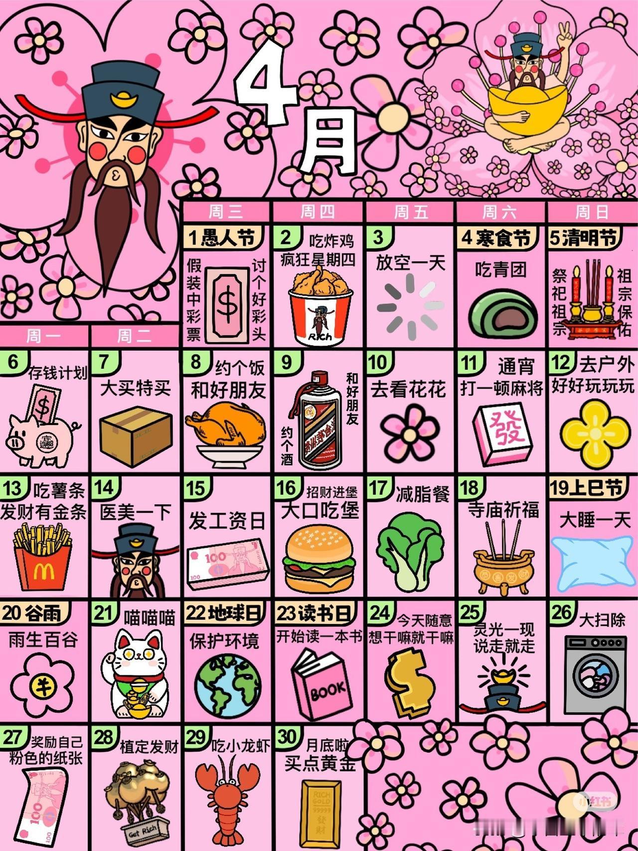 救命！4月好运日历直接封神！照着做暴富一整月！

谁懂啊家人们！这份4月粉色财神