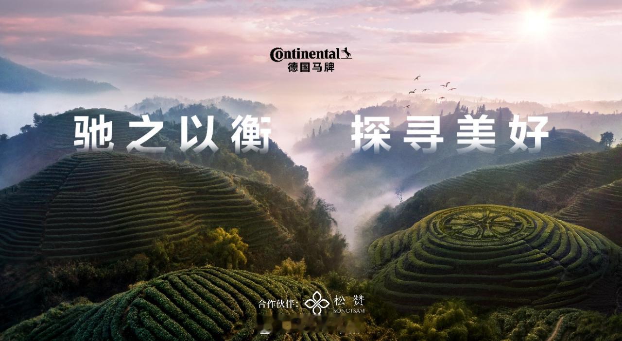 最近轮胎制造商德国马牌宣布与松赞集团深化合作。继双方在 2024 年首次发起茶马