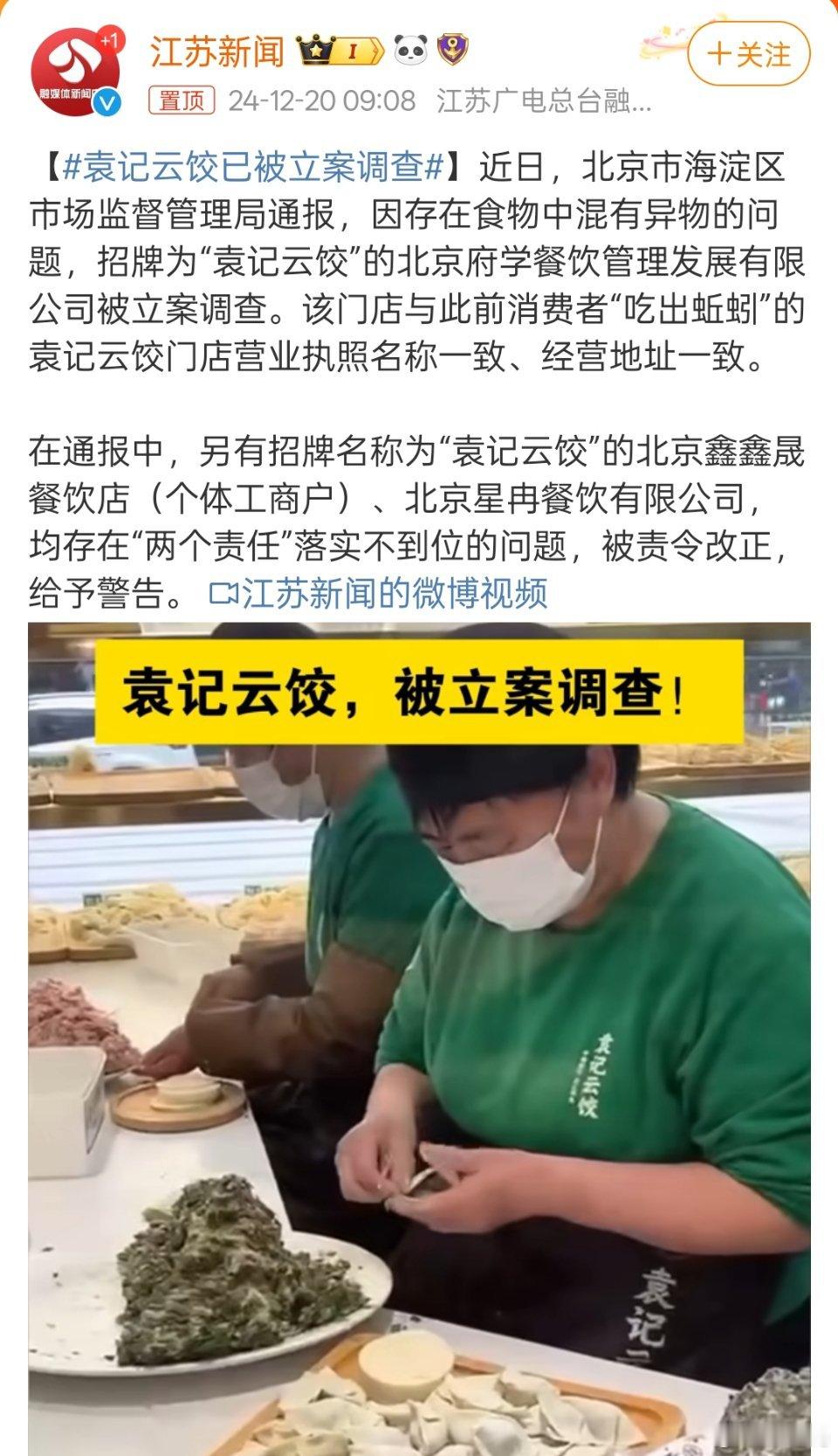 袁记云饺已被立案调查 额，连袁记云饺也塌方了吗……现在我已经戒掉路边摊了，难道让