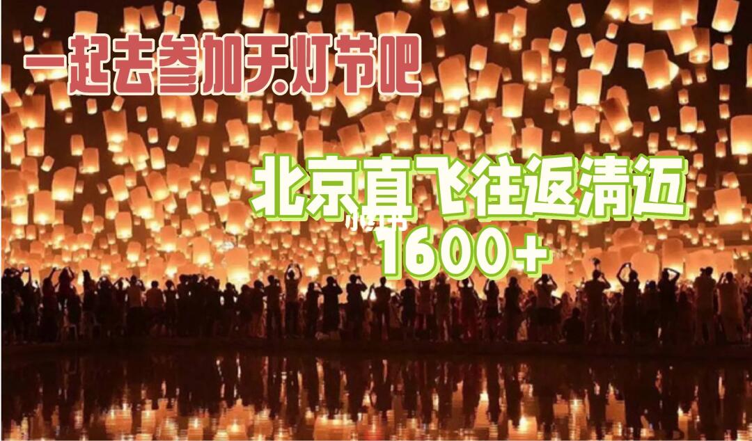 一定不要错过天灯节，往返机票1.6k