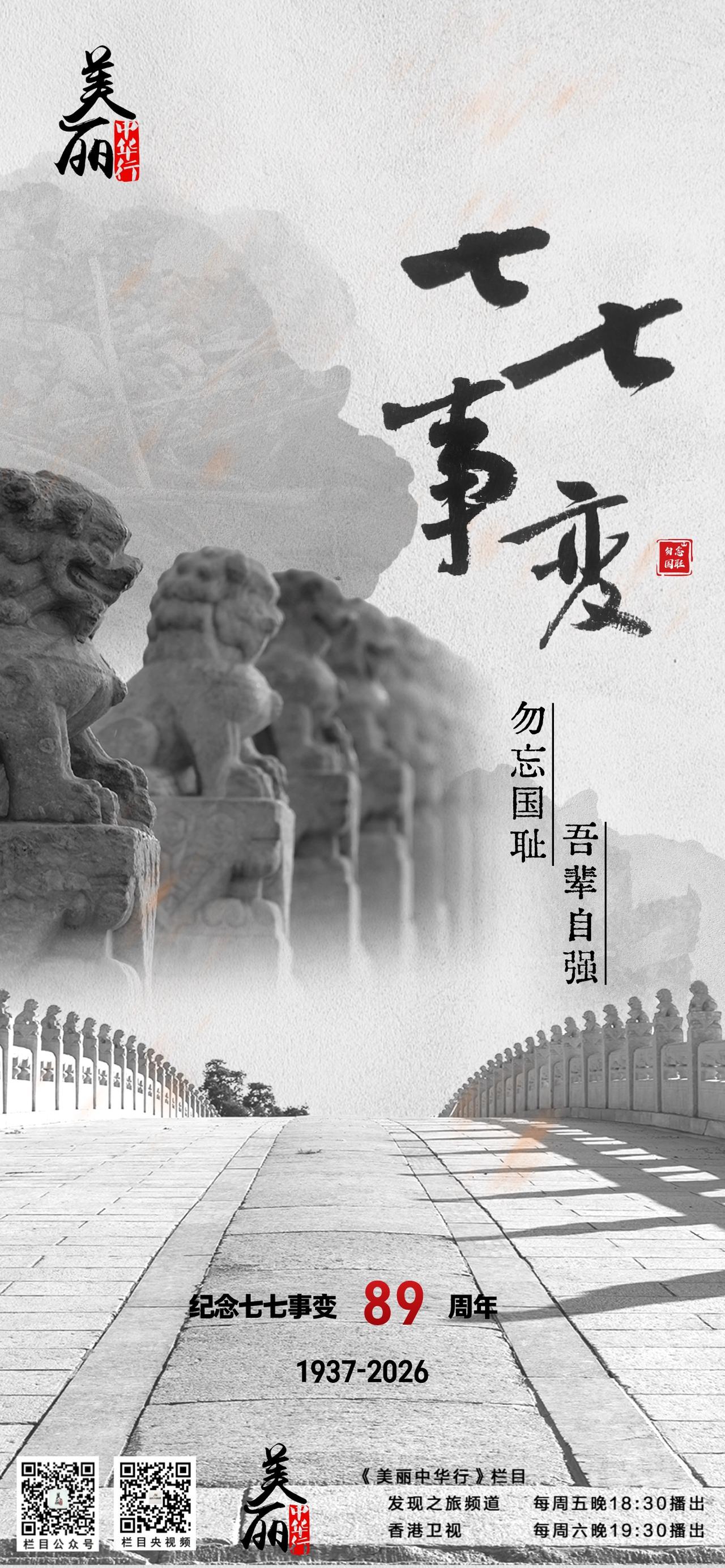卢沟晓月起狼烟，炮火惊碎旧中原。
壮士横刀驱豺虎，万民携手挽危澜。
千秋耻痛铭心