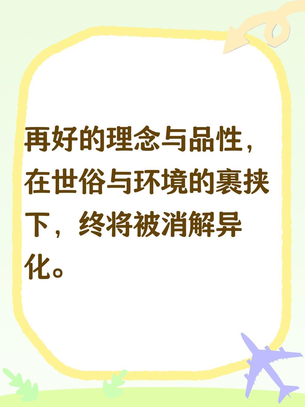 1，再好的教育理念，在社会内卷和陈规陋习的积弊下，会被束之高阁。

2. 再好的