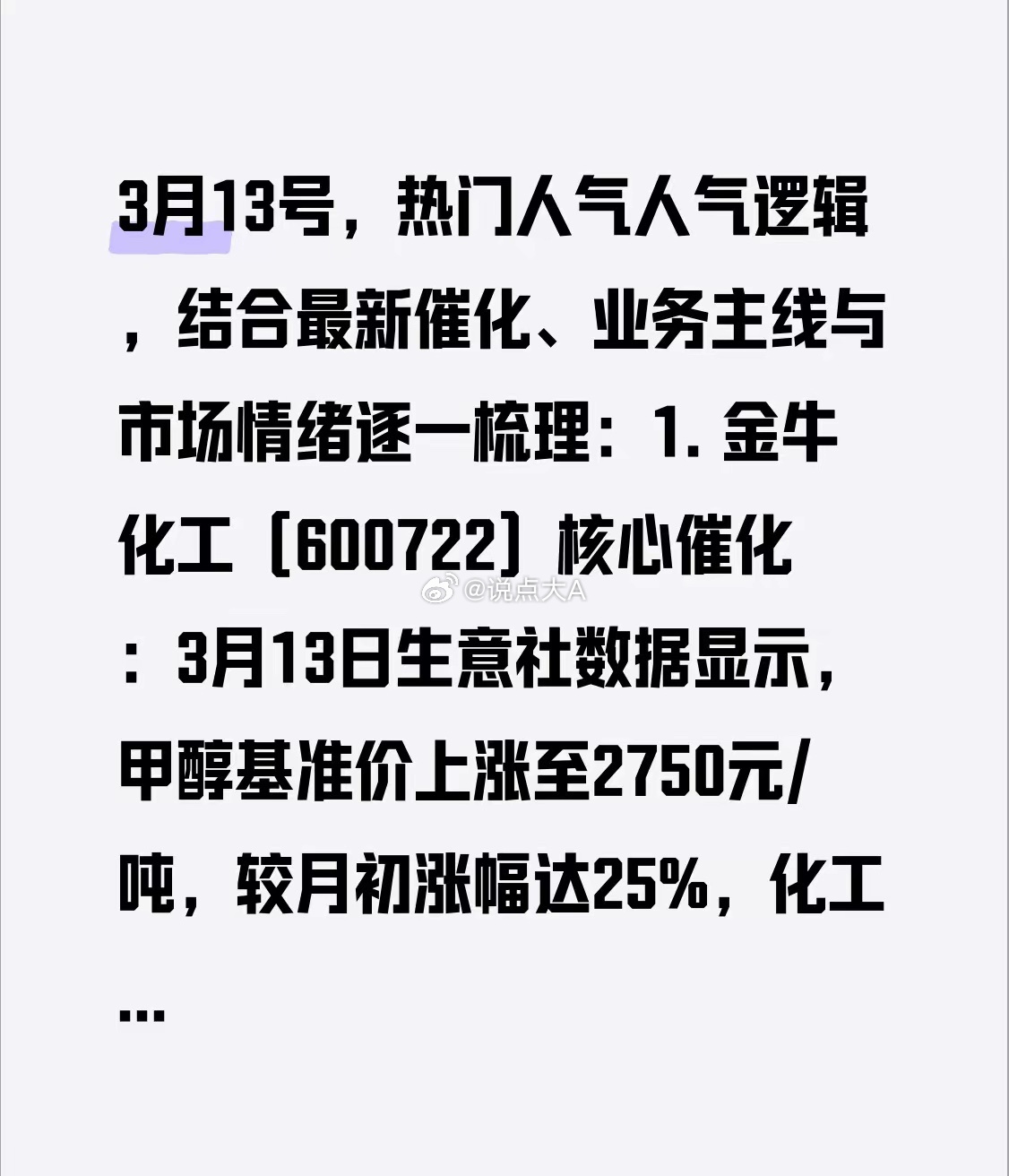 3月13号，热门人气人气逻辑，结合最新催化、业务主线与市场情绪逐一梳理：1. 金