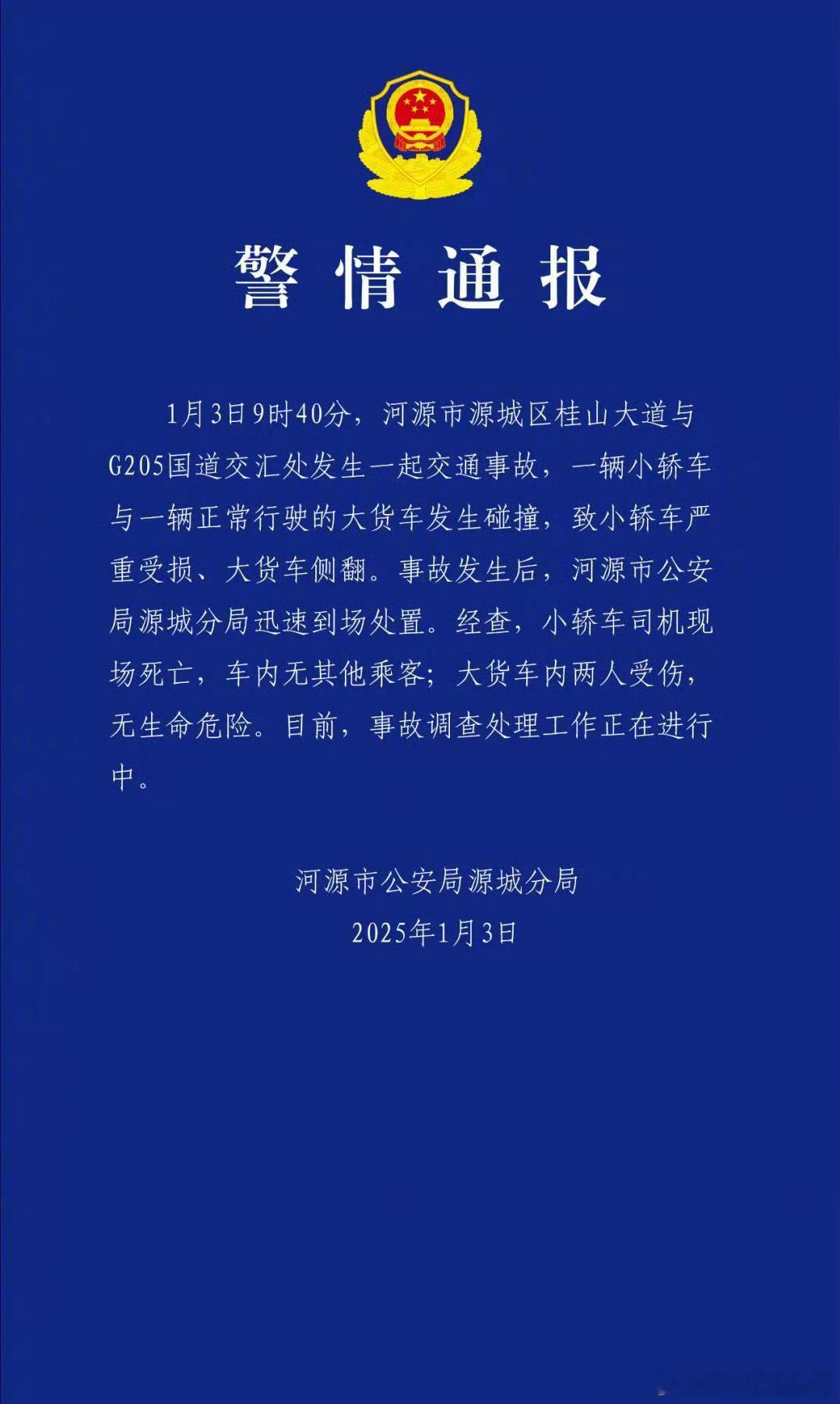 胖哥论坛[超话] 【 警方通报小轿车撞向货车致1死2伤 】 广东一小轿车撞向货车