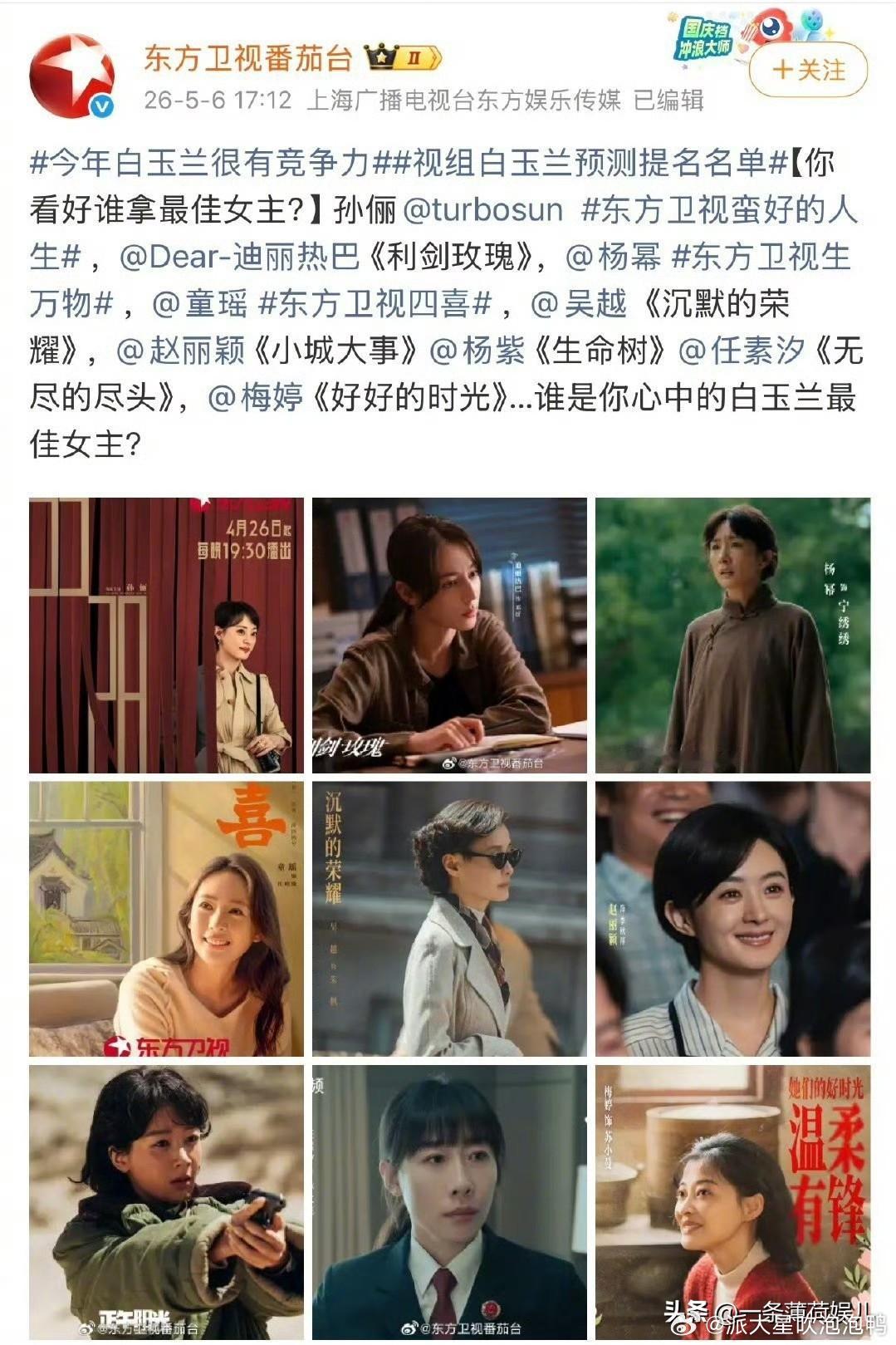 东方卫视发的白玉兰奖最佳女主角预测，范围缩减到9选5:孙俪、迪丽热巴、杨幂、童瑶