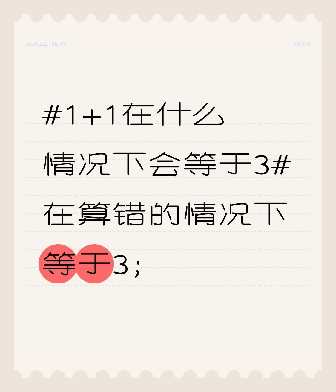 1+1在什么情况下会等于3
在算错的情况下等于3；