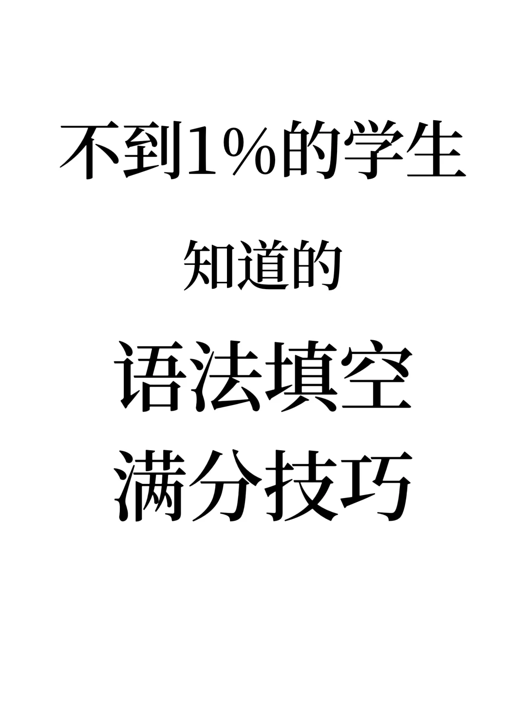 不到1%学生知道的语法填空满分技巧