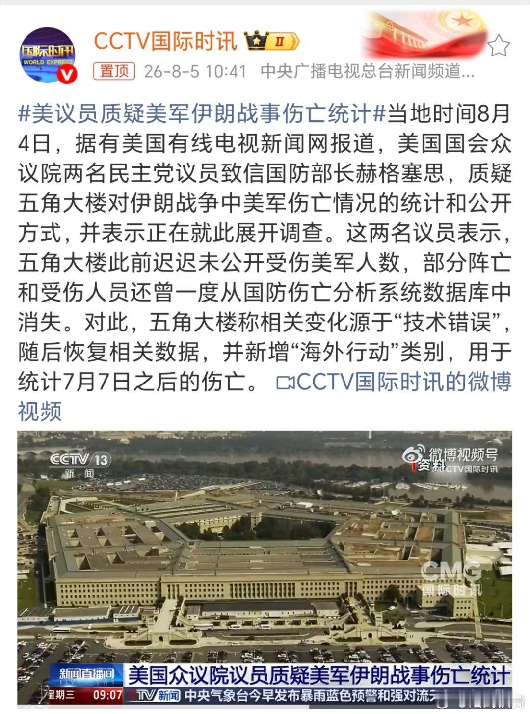 美议员质疑美军伊朗战事伤亡统计。不光是美议员质疑吧，全世界都在质疑美军死亡人数吧
