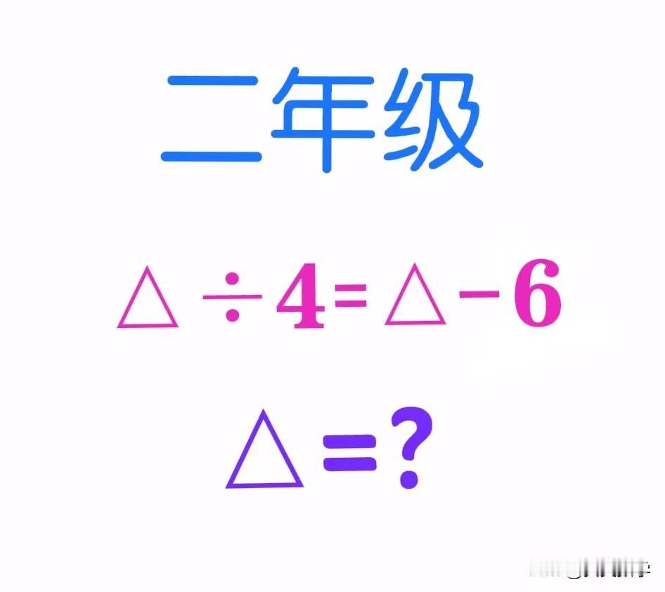 “全班都不会！”这是一道小学二年级数学思考题：不“解方程”，该如何求解？


