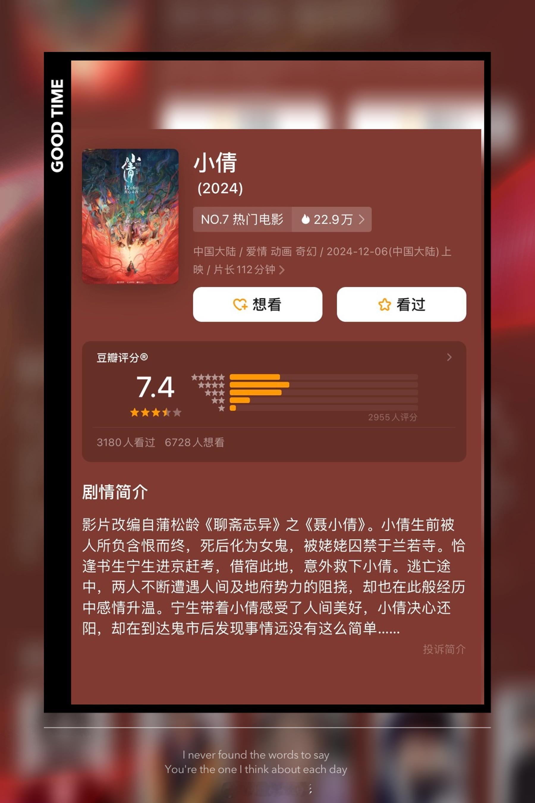 电影小倩豆瓣开分7.4 7.4 的豆瓣开分真不低，对比片儿741.2万的实时票房