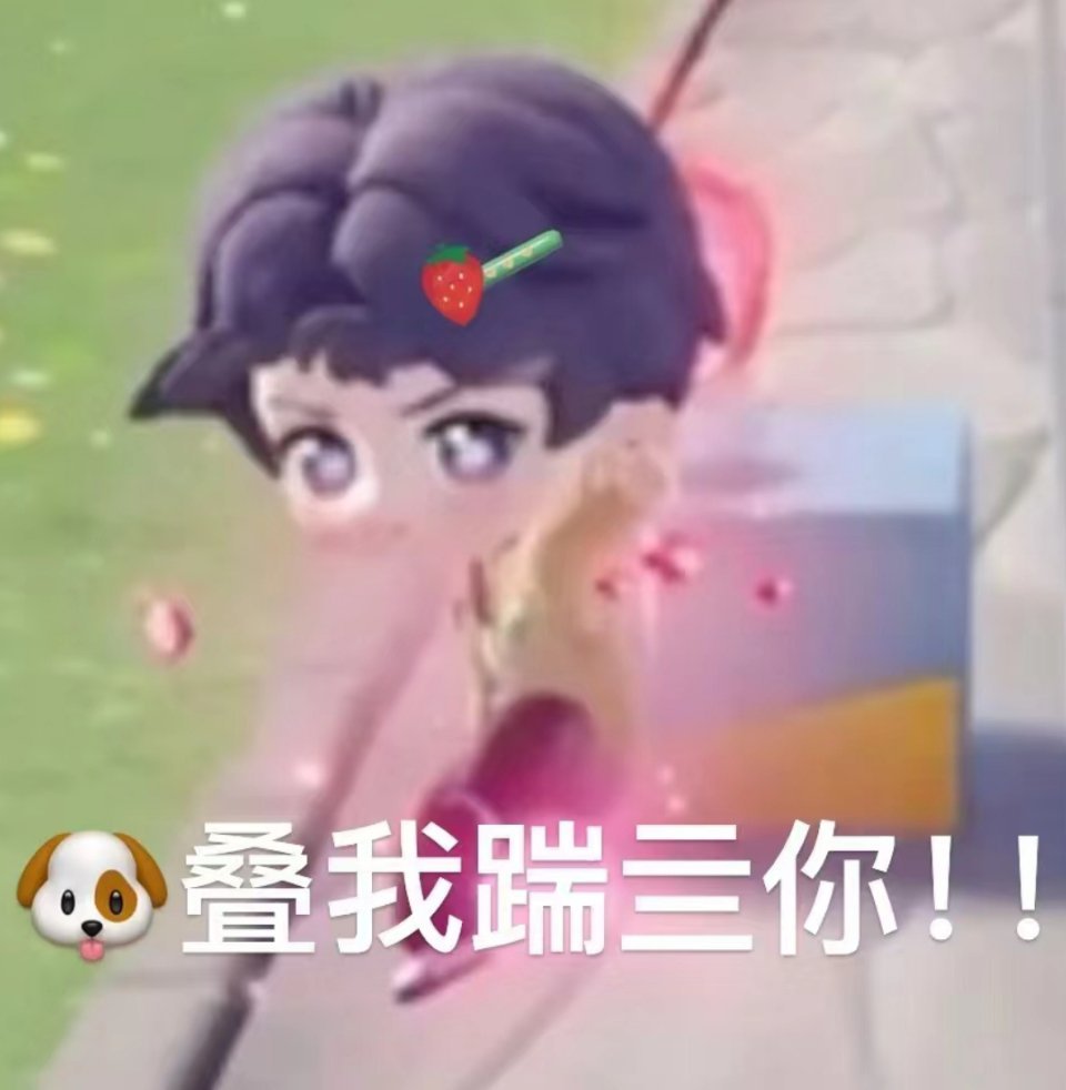 祁煜[超话] 🐟  祁煜  🐟 恋与深空  我踹了叠纸一脚，你也来踹踹吧[鲜