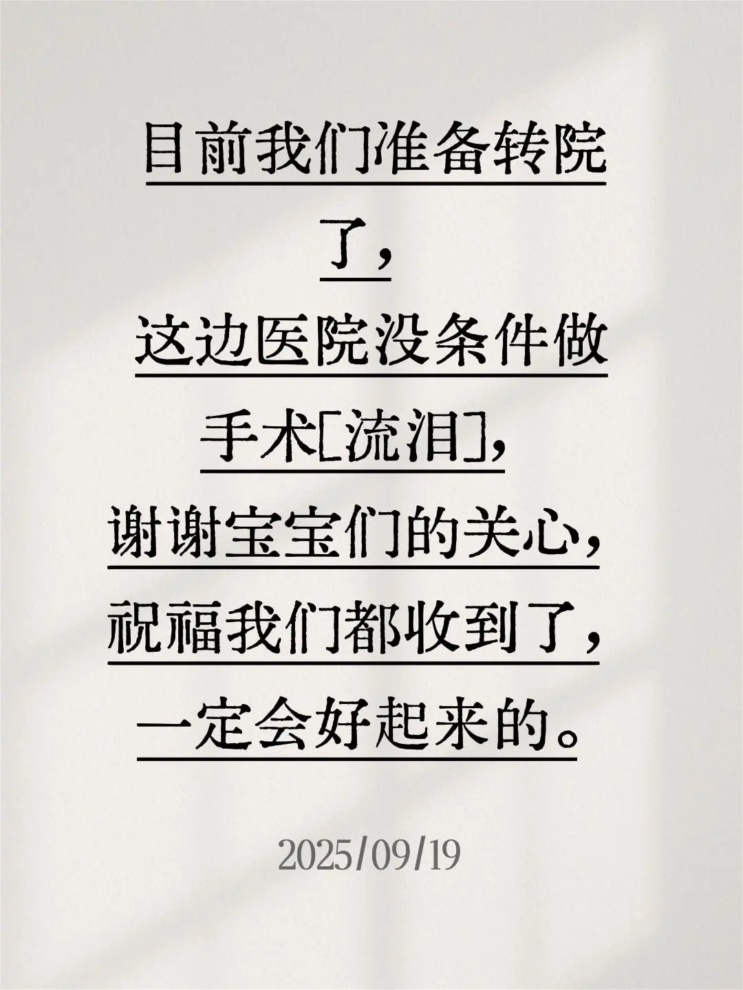 目前我们准备转院了，这边医院没条件做手术[流泪]，谢谢宝宝们的关心，祝...