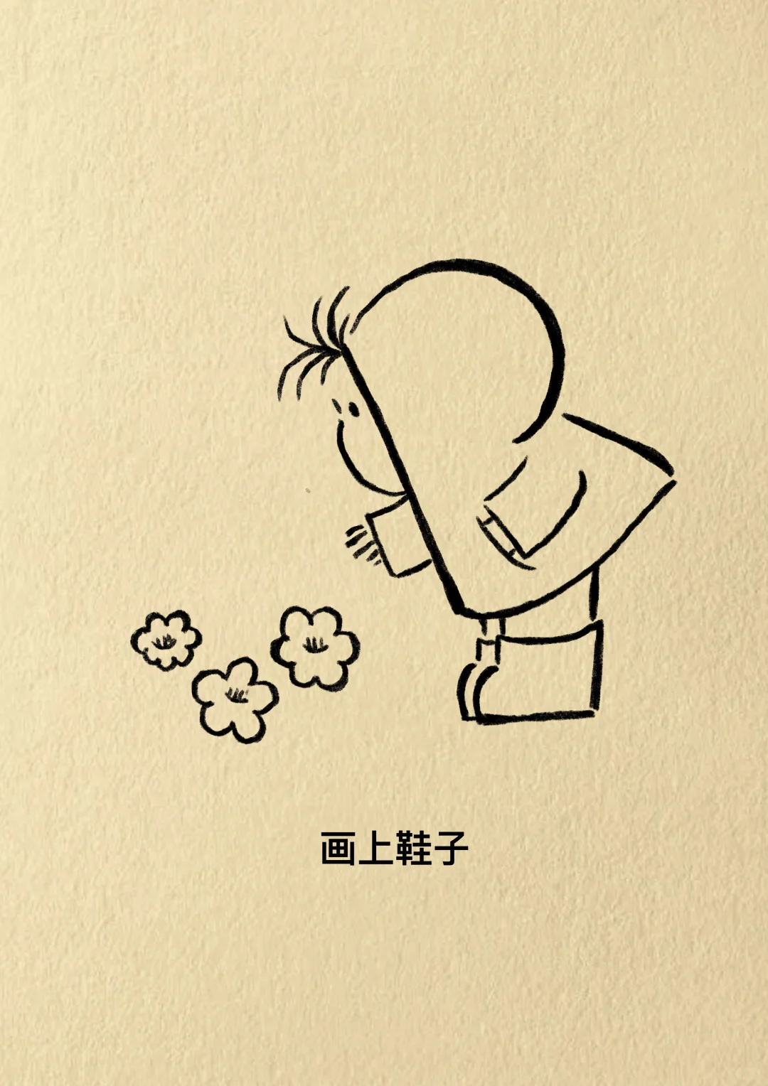 一辈子很长又很短，要