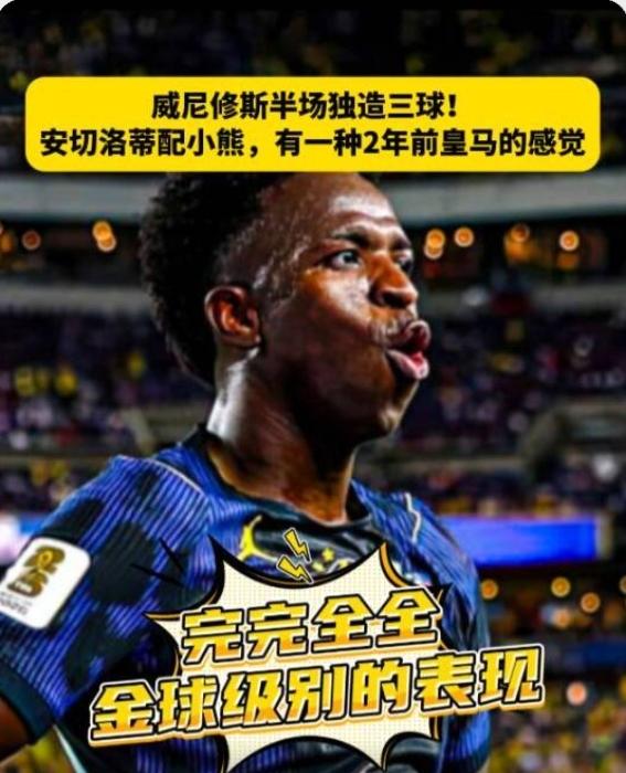 脱离姆巴佩的魔掌，维尼休斯又浪起来了！
回到巴西队的维尼休斯，又成了那个配得上金